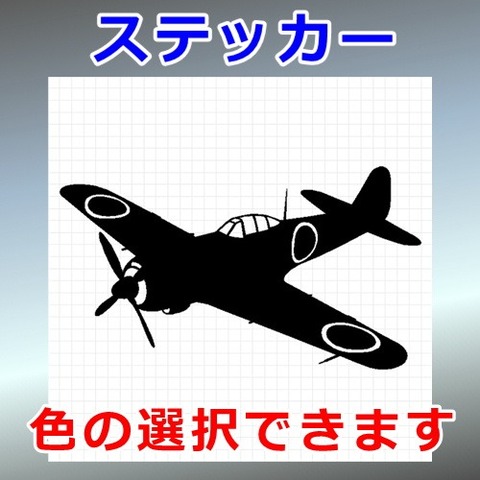 四式戦闘機 キ84 疾風