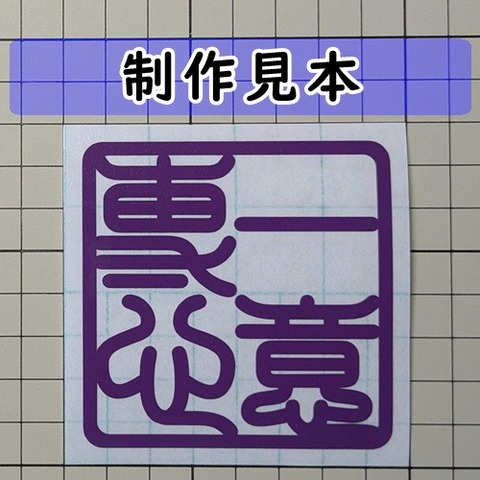 一意専心