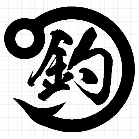 釣り針マーク
