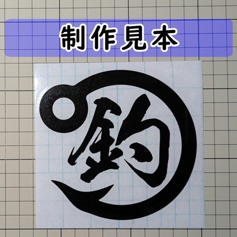 釣り針マーク