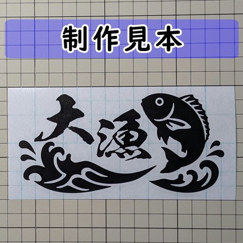 大漁