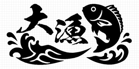 大漁