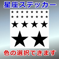 スター 複数セット