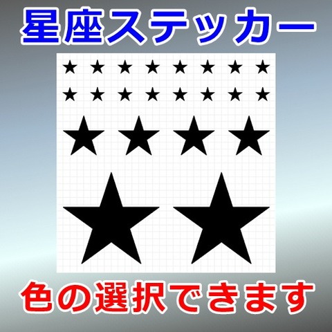 スター 複数セット
