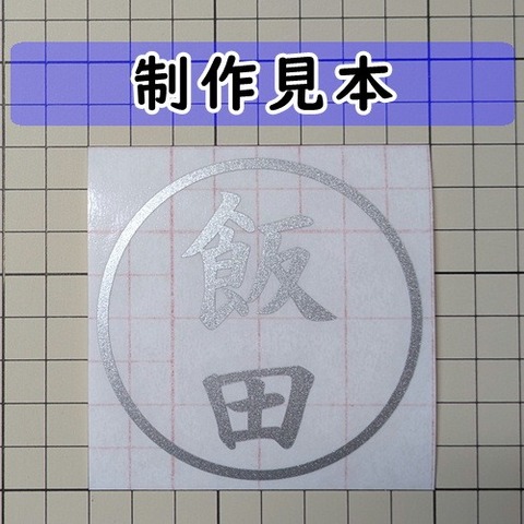 飯田 印鑑
