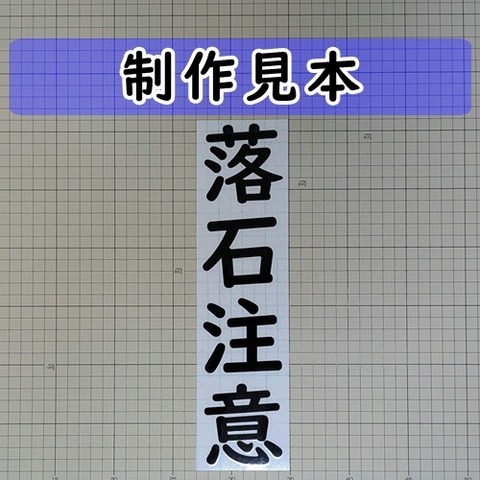 落石注意