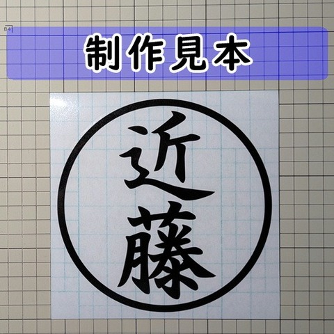 近藤 印鑑