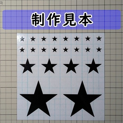 スター 複数セット