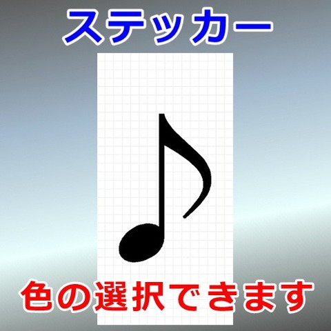 音符 八分音符