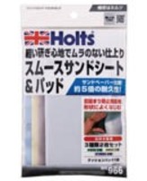 MH966 武蔵ホルト Holts ホルツ スムースサンドシート＆パッド