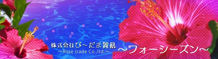 びーだま貿易～フォーシーズン～