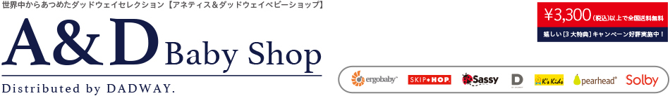 アネティス＆ダッドウェイベビーショップ｜日本正規取扱店