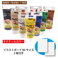 タクティルカラー フィンガーペイント紙用 スタンダード