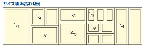 サイズ組み合わせ例