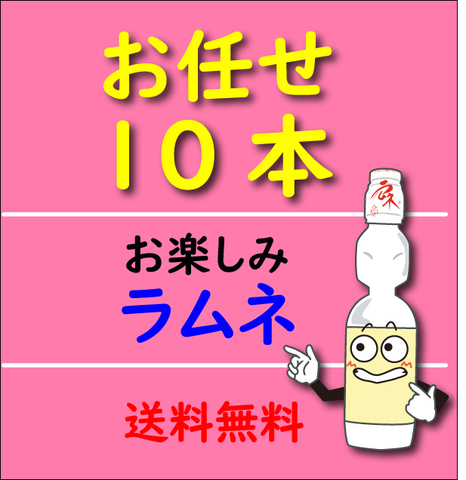 お任せ10本ラムネ ＜ ハタ鉱泉WEBショップ