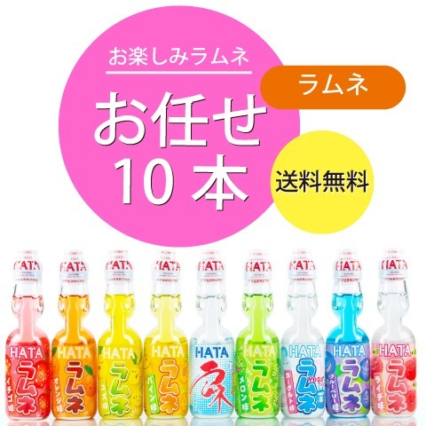 お任せ10本ラムネ