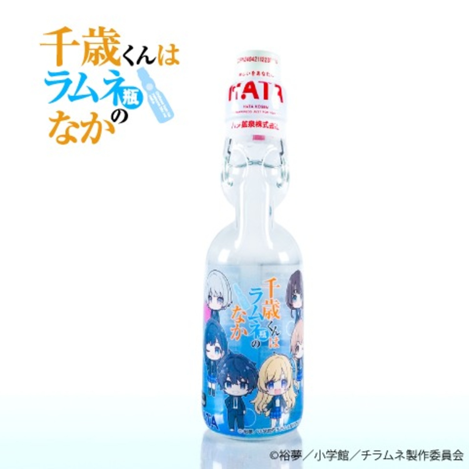 千歳くんはラムネ瓶のなか グッズセット 瓶ラムネ 千歳君はラムネのなかラムネ アソートセット ＊ケース販売