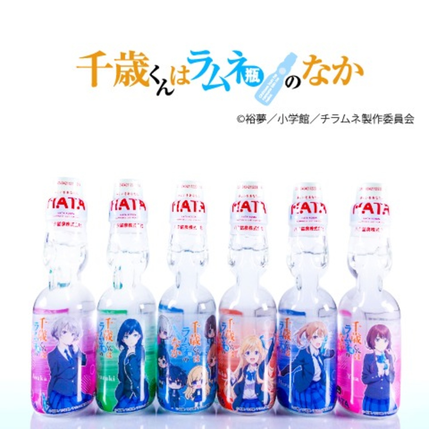 瓶ラムネ 千歳君はラムネのなかラムネ アソートセット ＊ケース販売