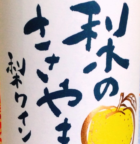 鎌ヶ谷梨ワイン