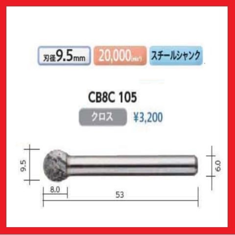 CB8C105 超硬マスターバー (株）ムラキ ＜ 有限会社ミサトマシンツール