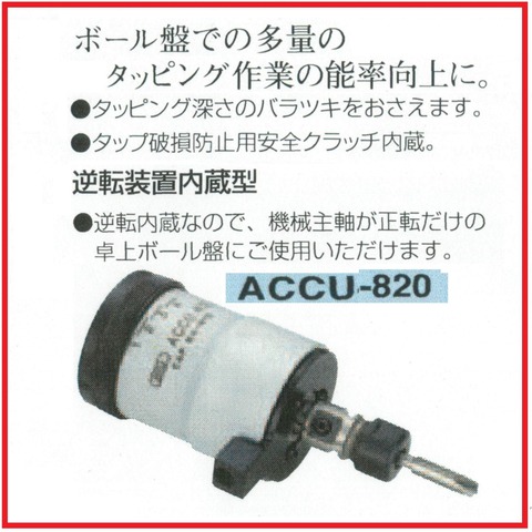 ACCU820アギュ―タッパー大昭和精機bigBIGタッピング ＜ 有限会社ミサトマシンツール