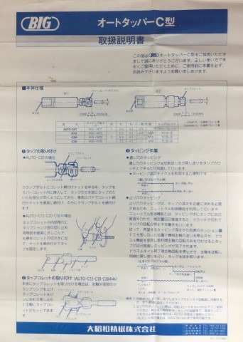 AUTO-C12オートタッパードリルタッパー 大昭和精機bigBIG ＜ 有限会社 