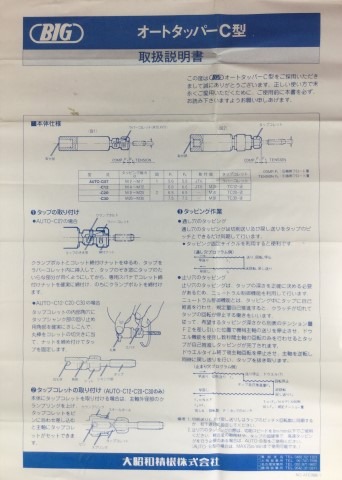 AUTO-C12オートタッパードリルタッパー 大昭和精機bigBIG