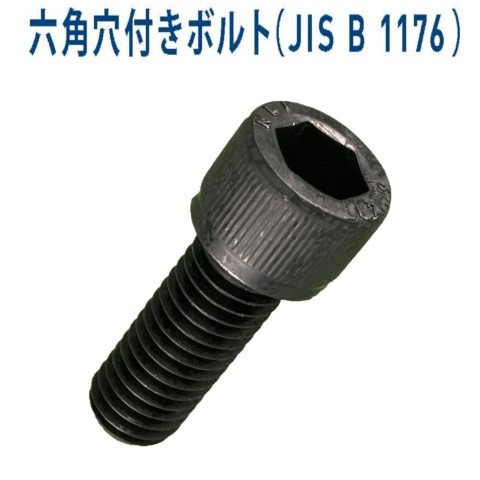 キャップボルト 六角穴付きボルト M12x85 B-00011 ＜ 有限会社ミサト