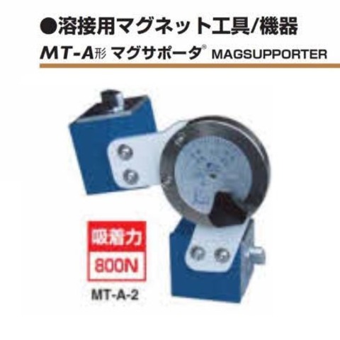 マグサポーター MT-A-2 カネテック 溶接用マグネット工具 ＜ 有限会社