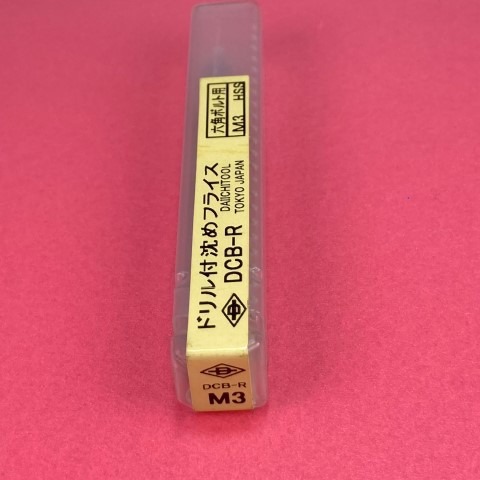 ドリル付沈めフライス 3mm 六角穴付きボルト用 第一ツール CB8