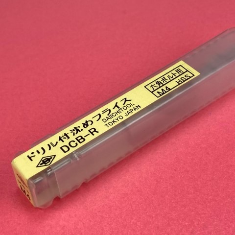 ドリル付沈めフライス 4mm 六角穴付きボルト用 第一ツール CB8 ＜ 有限