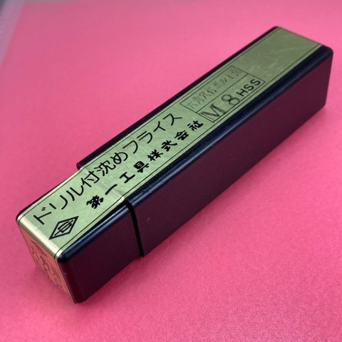 ドリル付沈めフライス 8mm 六角穴付きボルト用 第一ツール CB8