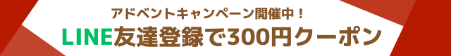 アドベントキャンペーン開催中。LINE友達登録で300円クーポン