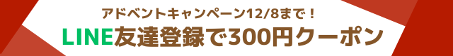 アドベントキャンペーン開催中。LINE友達登録で300円クーポン