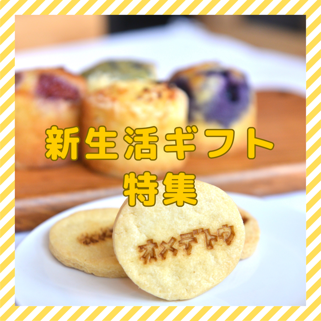 新生活ギフト特集2025
