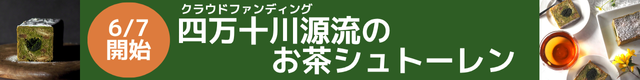クラウドファンディング6/7開始　四万十川源流のお茶シュトーレン