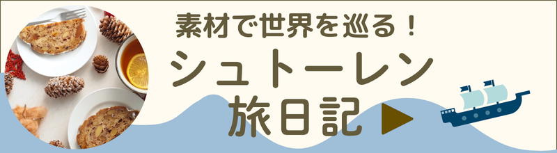 素材で世界を巡る!シュトーレン旅日記