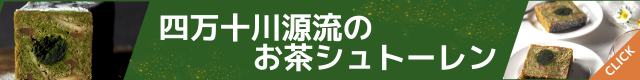 四万十川源流のお茶シュトーレン