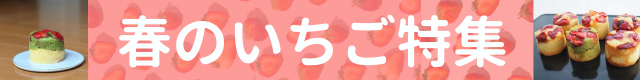 春のいちご特集2026