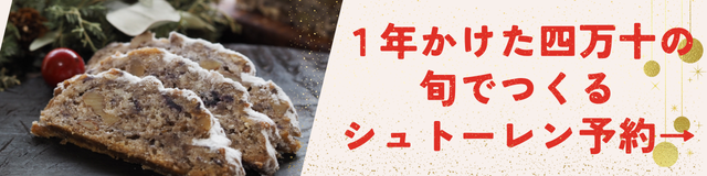 1年かけた四万十の旬でつくるシュトーレン予約