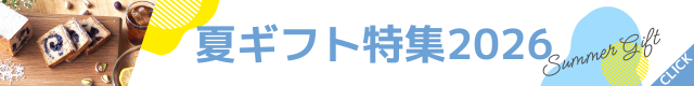 夏ギフト特集2026