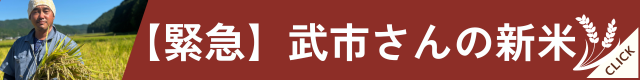【緊急】武市さんの新米
