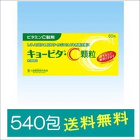キョービタＣ顆粒540包【第3類医薬品】