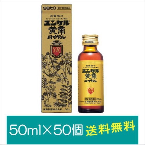 ユンケル黄帝ロイヤル50ml 50個 第2類医薬品 エビスドラッグ薬品