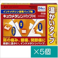 キュウメタシンパップH24枚×5個【第2類医薬品】