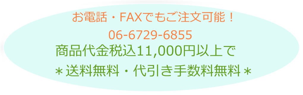 お電話･FAXでもご注文可能! 06-6729-6855｜商品代金税込11,000円以上で｢送料無料･代引手数料無料｣