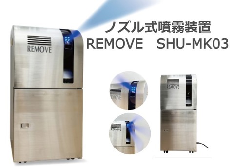 ノズル式噴霧装置　REMOVE