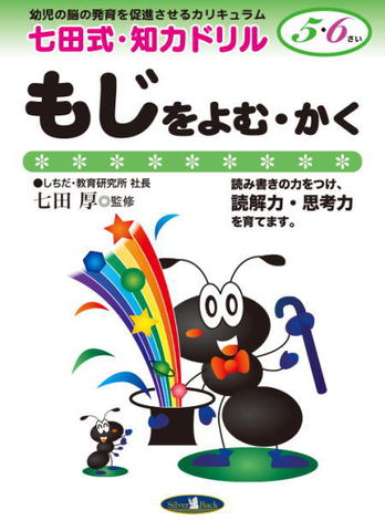 七田式知力ドリル5・６歳もじをよむかく