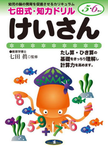 七田式知力ドリル5・６歳けいさん