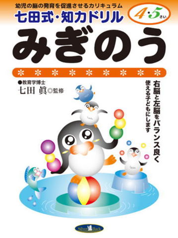 七田式知力ドリル４・５歳みぎのう